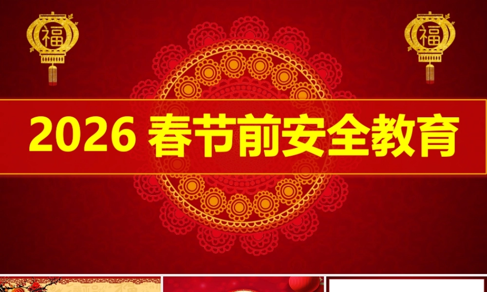 -2026春节前安全教育培训（8）