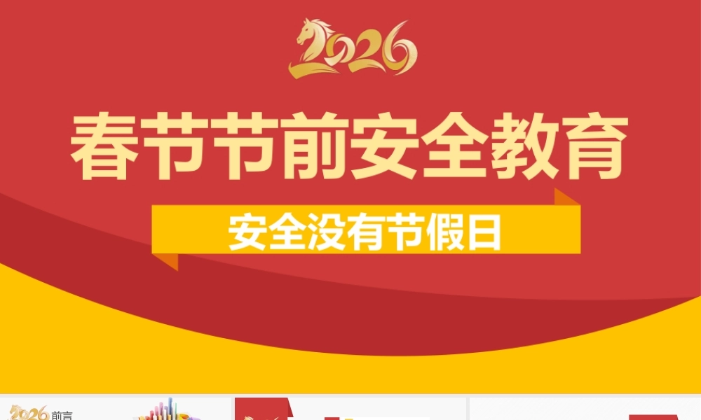 -2026春节前安全教育培训（10）