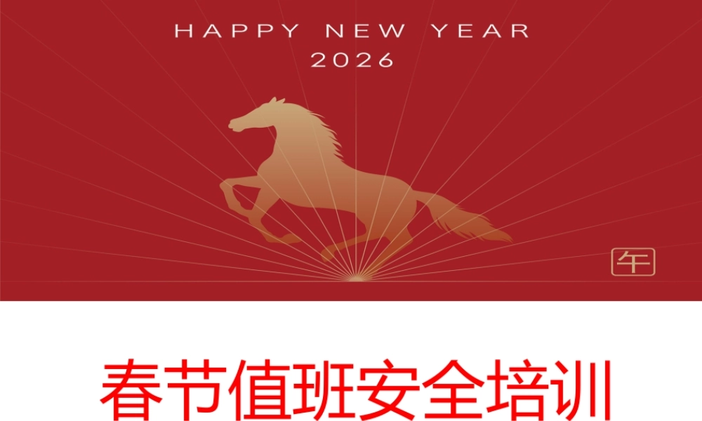 -2026春节值班安全培训