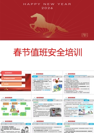 -2026春节值班安全培训