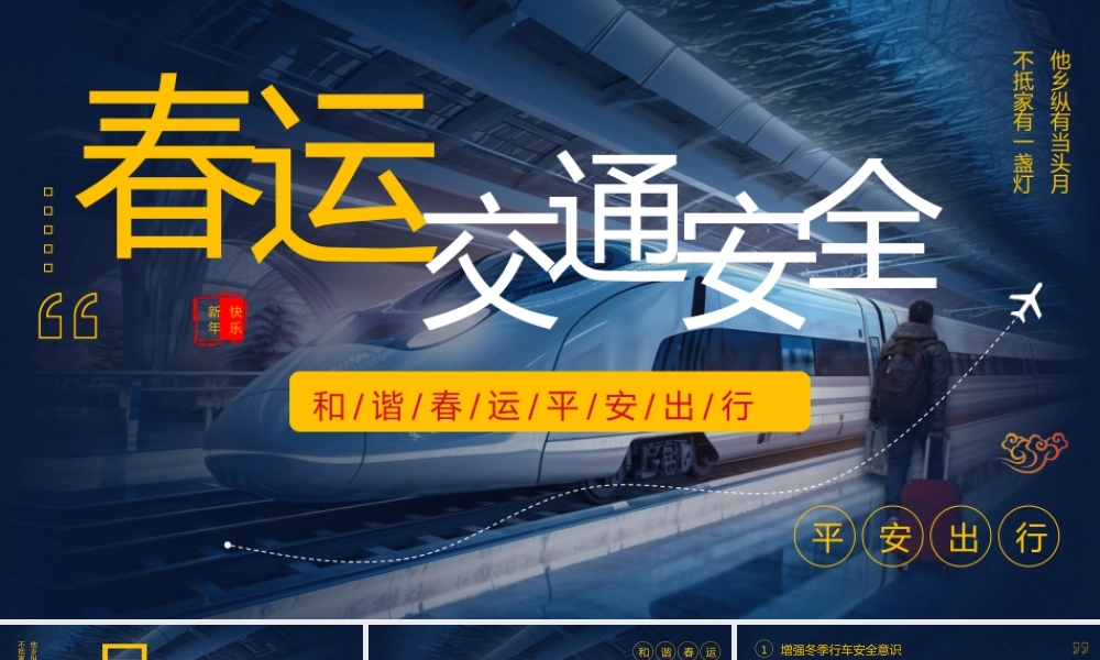 -2026春运交通安全教育培训