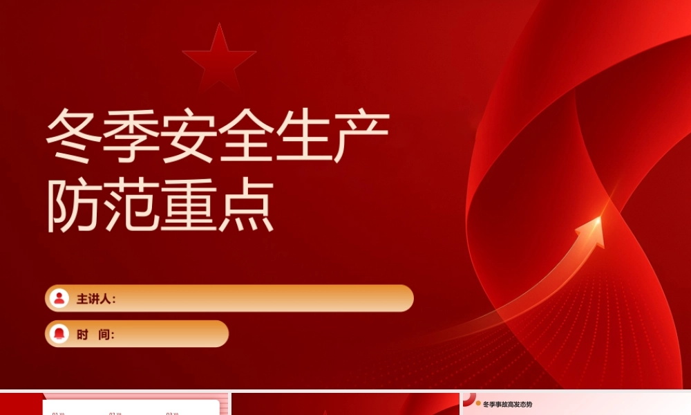 -2026冬季安全生产防范重点（51页）