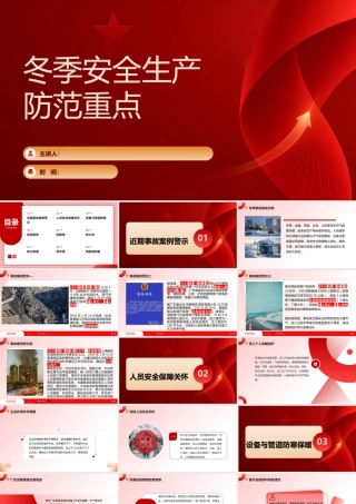 -2026冬季安全生产防范重点（51页）