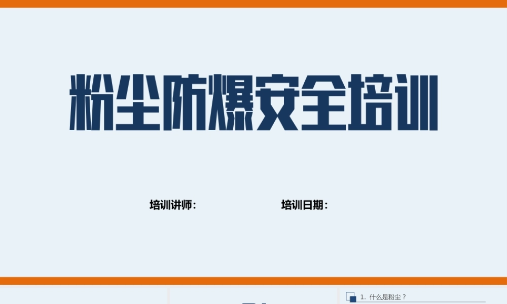 -2026粉尘防爆安全培训