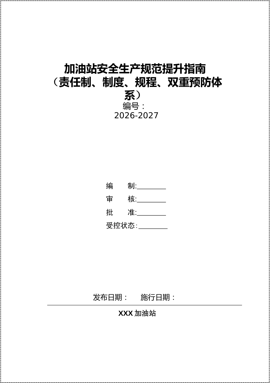 -2026加油站安全生产规范提升指南（责任制制度规程双重预防体系）_第1页