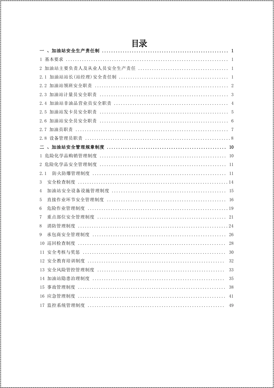 -2026加油站安全生产规范提升指南（责任制制度规程双重预防体系）_第2页