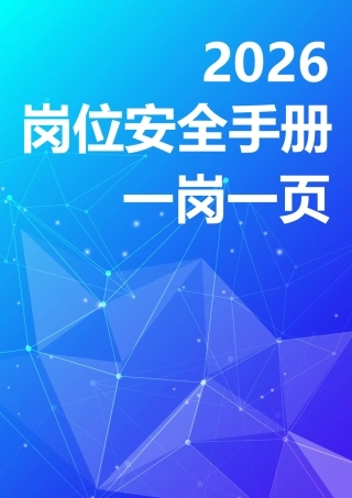 -2026年“一岗一页”岗位安全操作手册