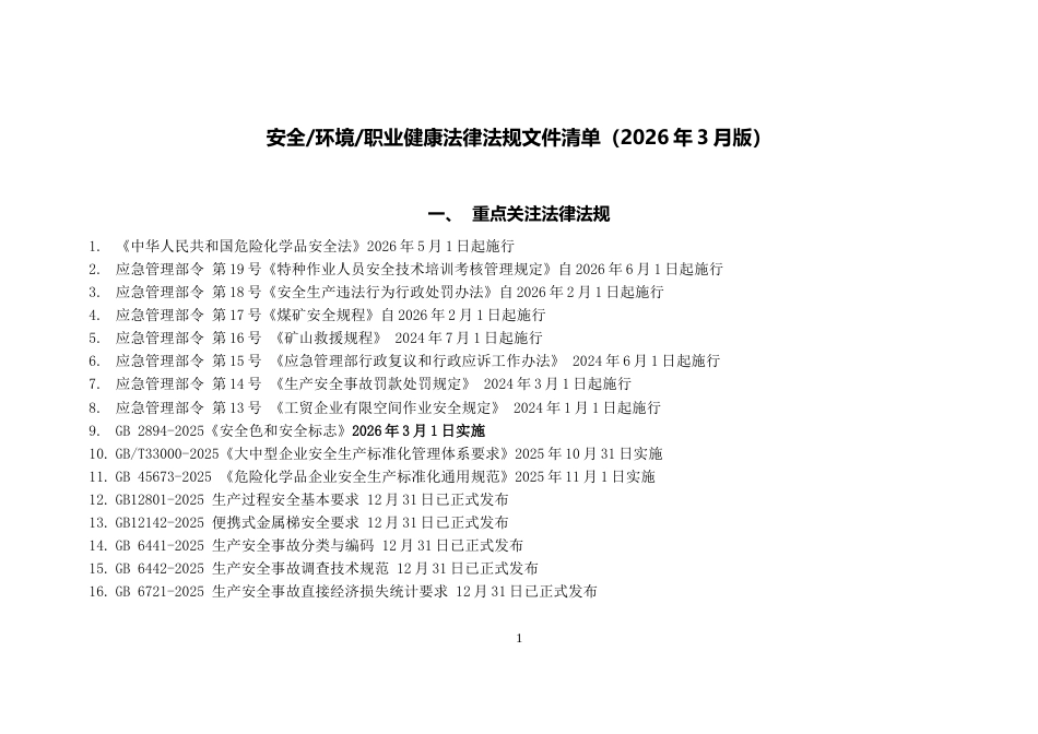 -2026年3月版安全生产法律法规清单_第1页
