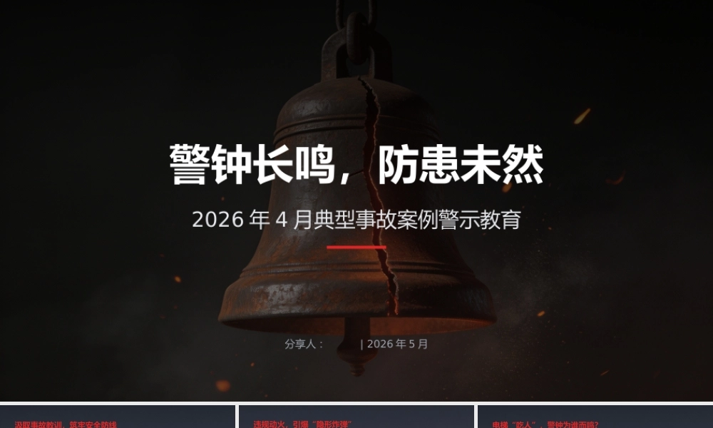 -2026年4月典型事故案例警示教育