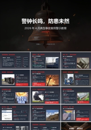-2026年4月典型事故案例警示教育