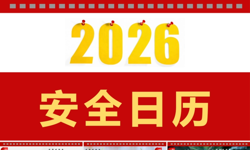 -2026年安全工作日历（1）