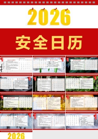 -2026年安全工作日历（1）
