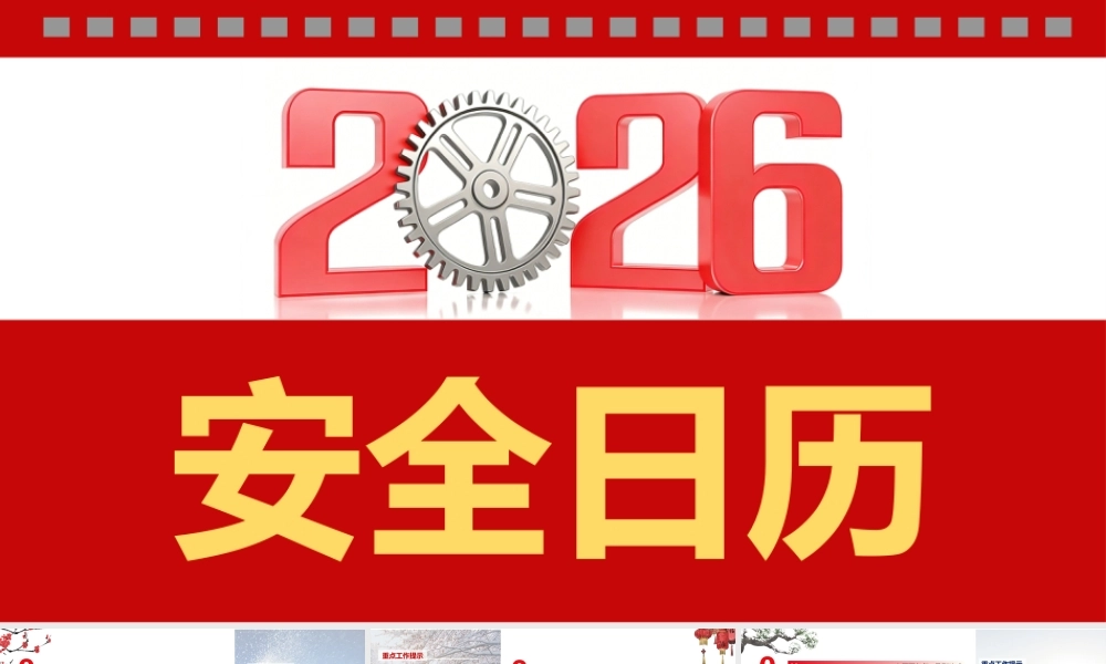 -2026年安全工作日历（3）