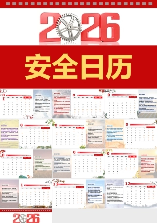 -2026年安全工作日历（3）