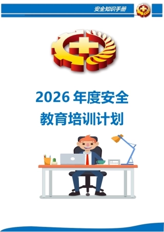 -2026年安全教育培训计划