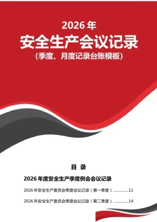 -2026年安全生产会议记录台账模板