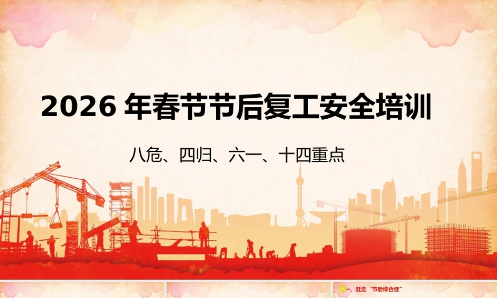 -2026年春节复工复产八危、四归、六个一、十四重点安全培训