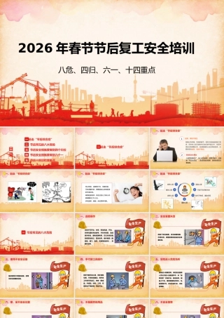 -2026年春节复工复产八危、四归、六个一、十四重点安全培训