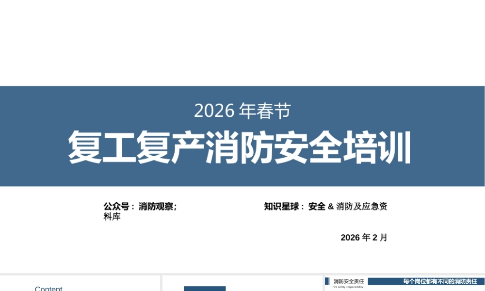 -2026年春节复工复产消防安全培训