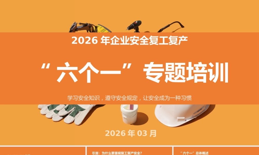 -2026年春节后企业安全复工“六个一”专题培训
