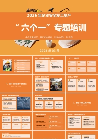 -2026年春节后企业安全复工“六个一”专题培训