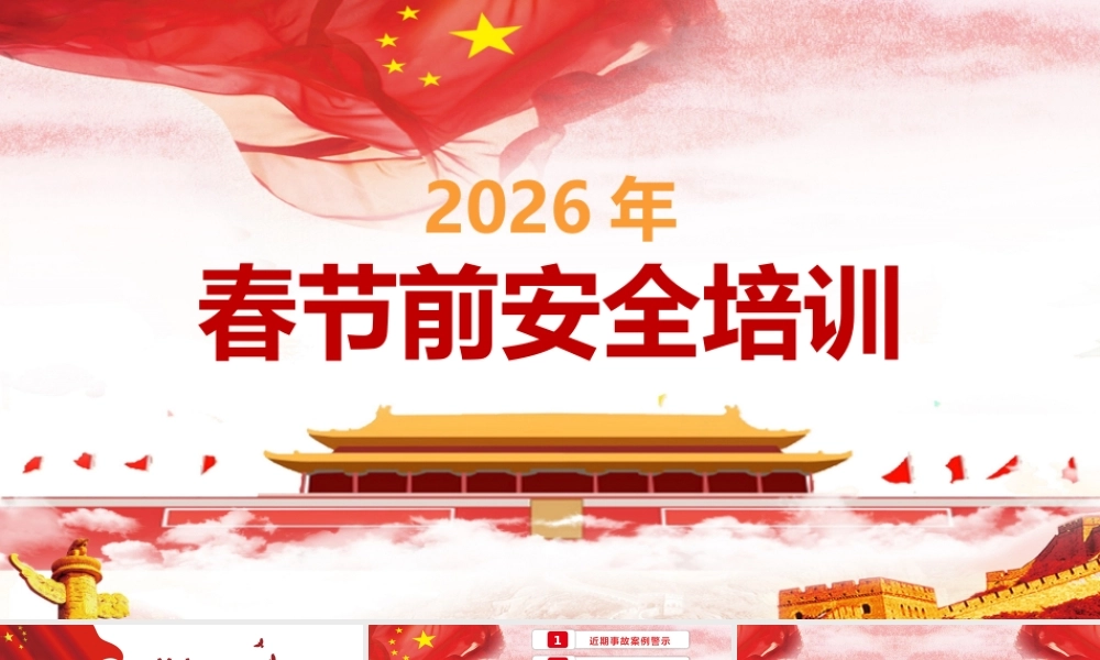 -2026年春节前安全教育培训（4）