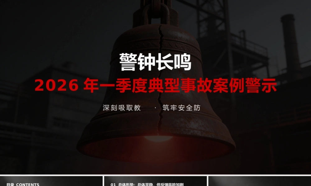 -2026年第一季度典型事故案例警示