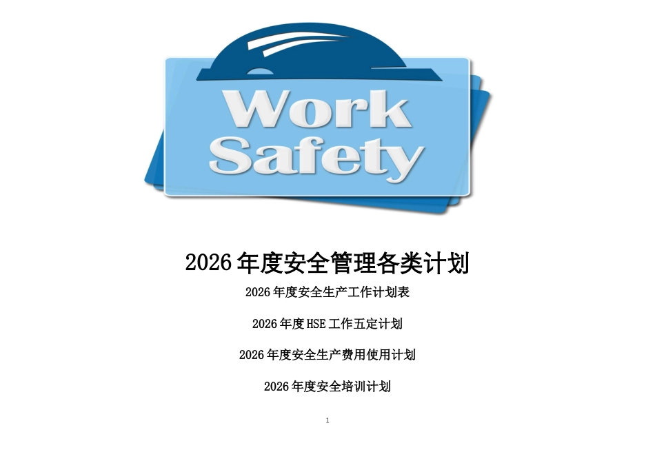 -2026年度安全管理各类计划汇总 (1)_第1页