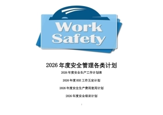 -2026年度安全管理各类计划汇总 (1)