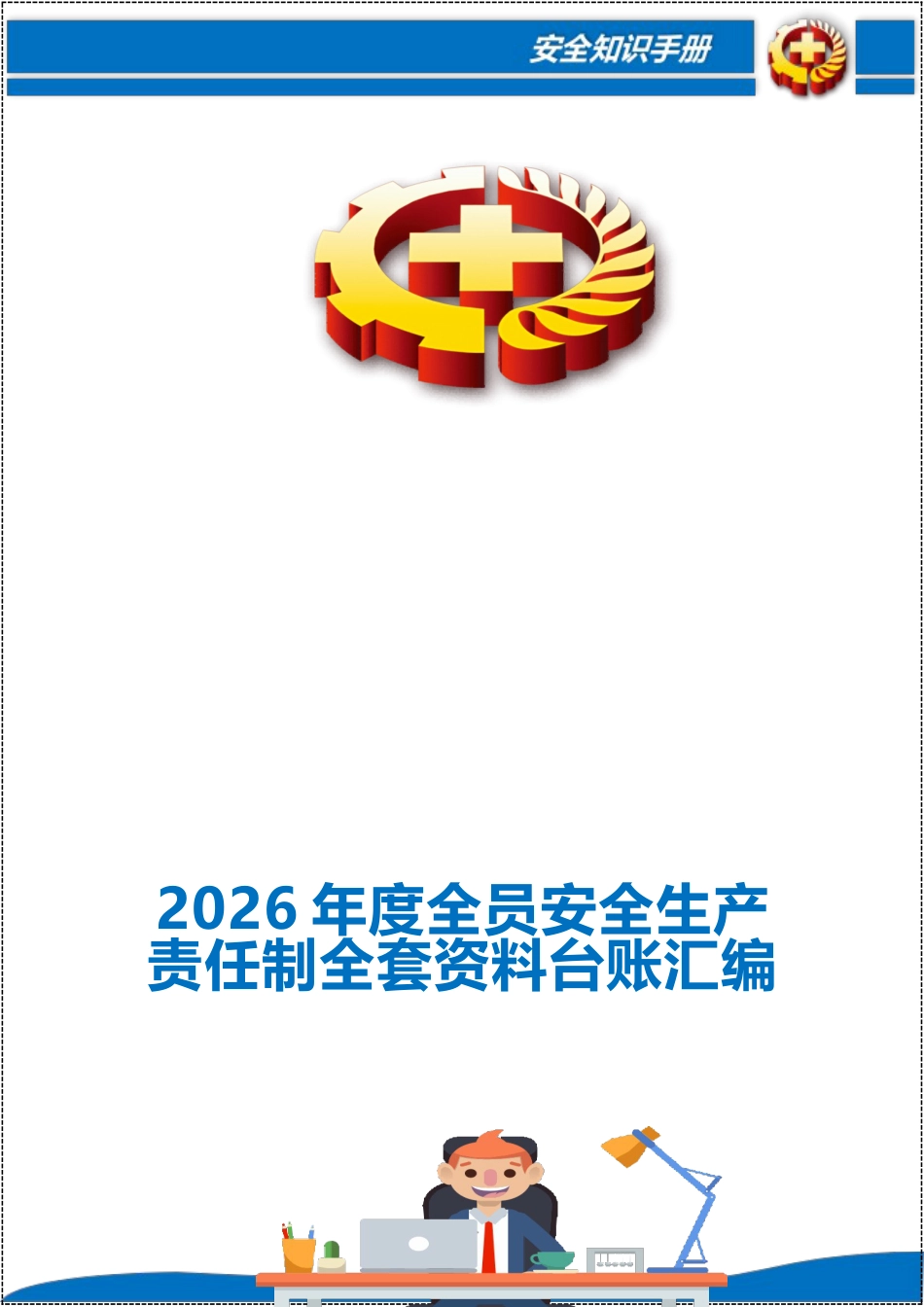 -2026年度全员安全生产责任制全套资料台账汇编_第1页