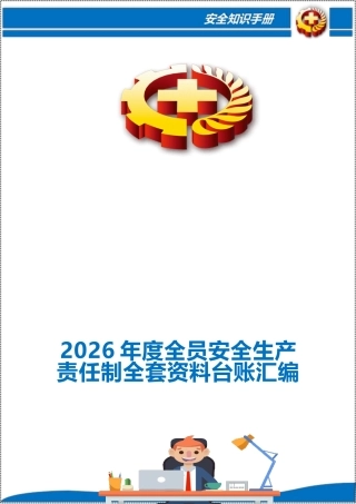 -2026年度全员安全生产责任制全套资料台账汇编