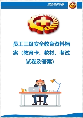 -2026年度员工三级安全教育资料档案（教育卡、教材、考试试卷及答案）