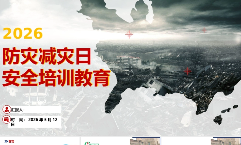 -2026年防灾减灾日主题宣传教育培训