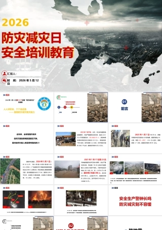 -2026年防灾减灾日主题宣传教育培训
