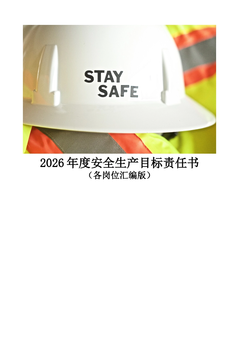 -2026年各岗位安全生产目标责任书签订模板（安全生产责任制）_第1页