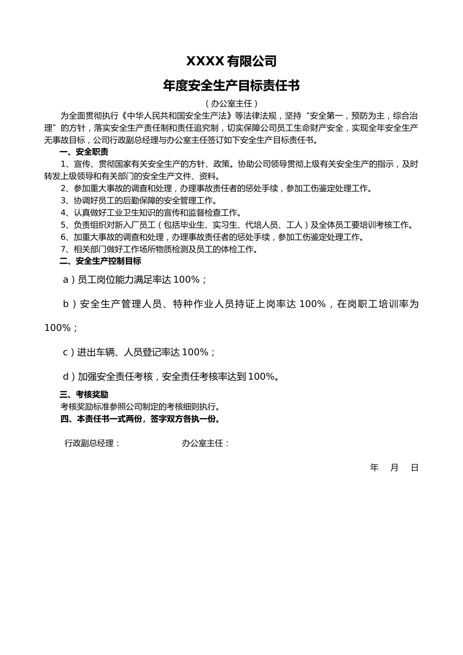-2026年各岗位安全生产目标责任书签订模板（安全生产责任制）_第2页