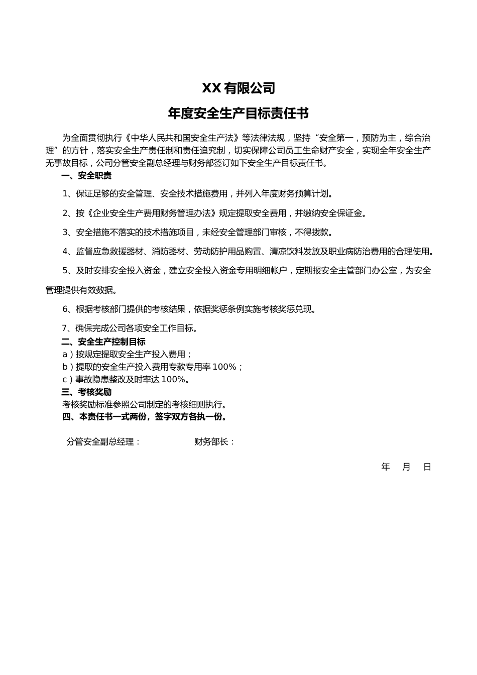 -2026年各岗位安全生产目标责任书签订模板（安全生产责任制）_第3页