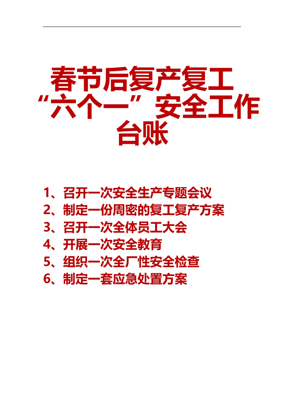 -2026年节后复工复产“六个一”安全工作台账_第1页