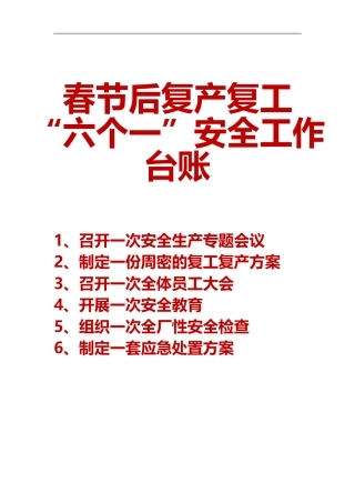 -2026年节后复工复产“六个一”安全工作台账