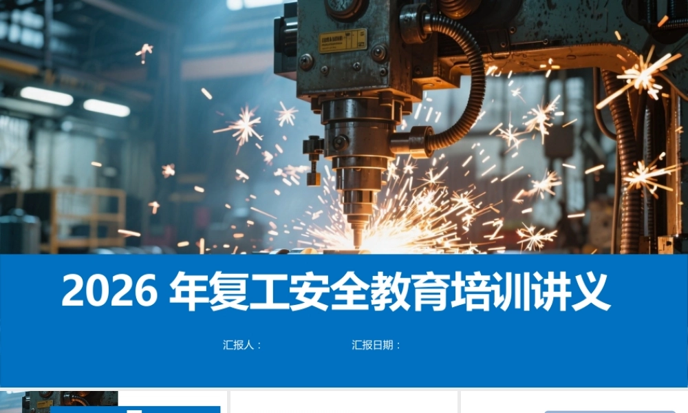 -2026年开年第一课之全员安全教育培训