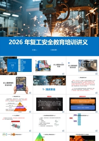 -2026年开年第一课之全员安全教育培训