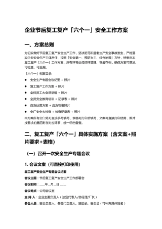 -2026年企业节后复工复产“六个一”安全工作方案（Word可直接打印版）