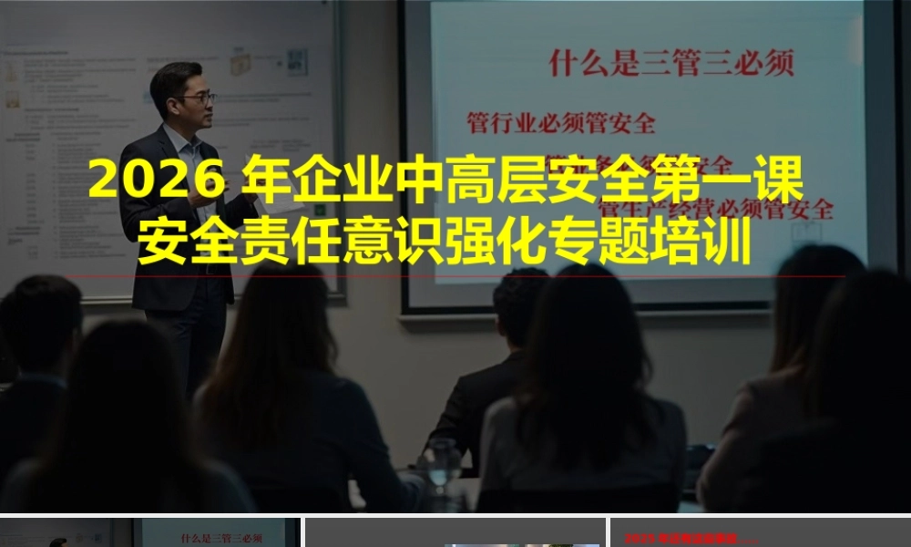 -2026年企业中高层安全第一课之安全责任意识强化专题培训