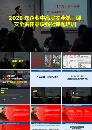 -2026年企业中高层安全第一课之安全责任意识强化专题培训