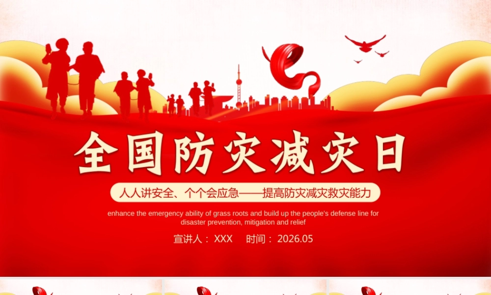 -2026年全国防灾减灾日安全教育主题