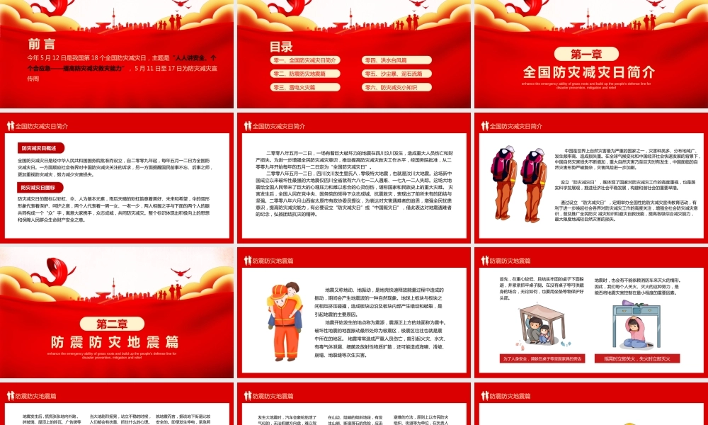 -2026年全国防灾减灾日安全教育主题