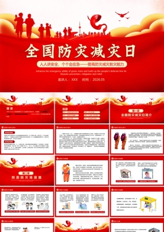 -2026年全国防灾减灾日安全教育主题
