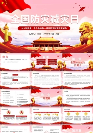 -2026年全国防灾减灾日宣讲