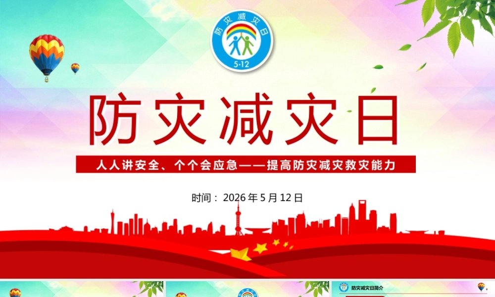 -2026年全国防灾减灾日主题宣贯培训