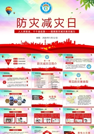 -2026年全国防灾减灾日主题宣贯培训
